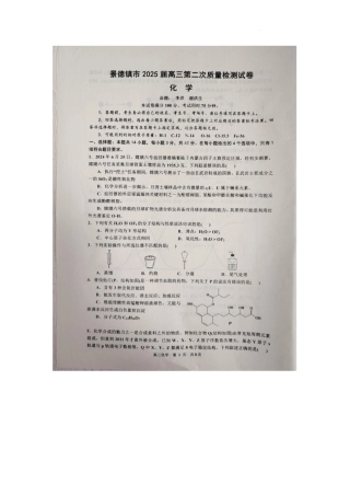 江西省景德镇市2025届高三上学期第二次质量检测化学试题.docx