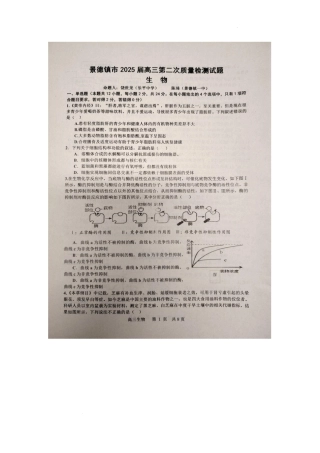 江西省景德镇市2025届高三上学期第二次质量检测生物试题.docx