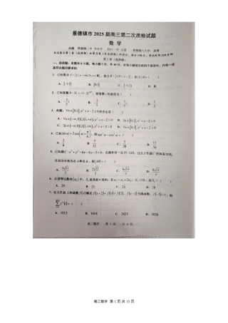 江西省景德镇市2025届高三上学期第二次质量检测数学试题.docx