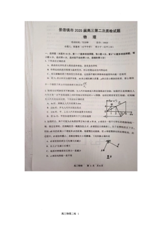 江西省景德镇市2025届高三上学期第二次质量检测物理试题.docx
