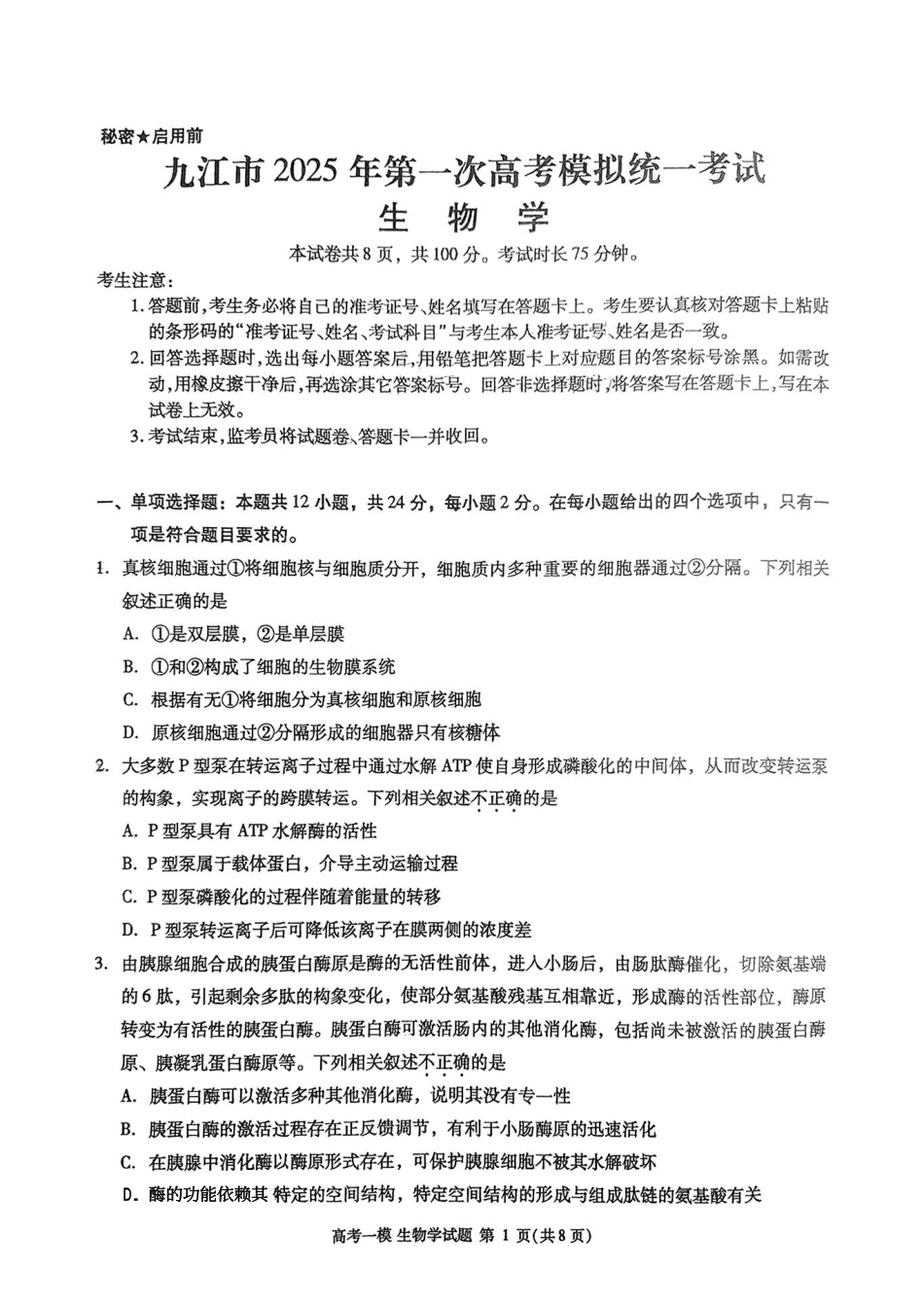 江西省九江市2025届高三上学期第一次高考模拟统一考试生物+答案.pdf_第1页