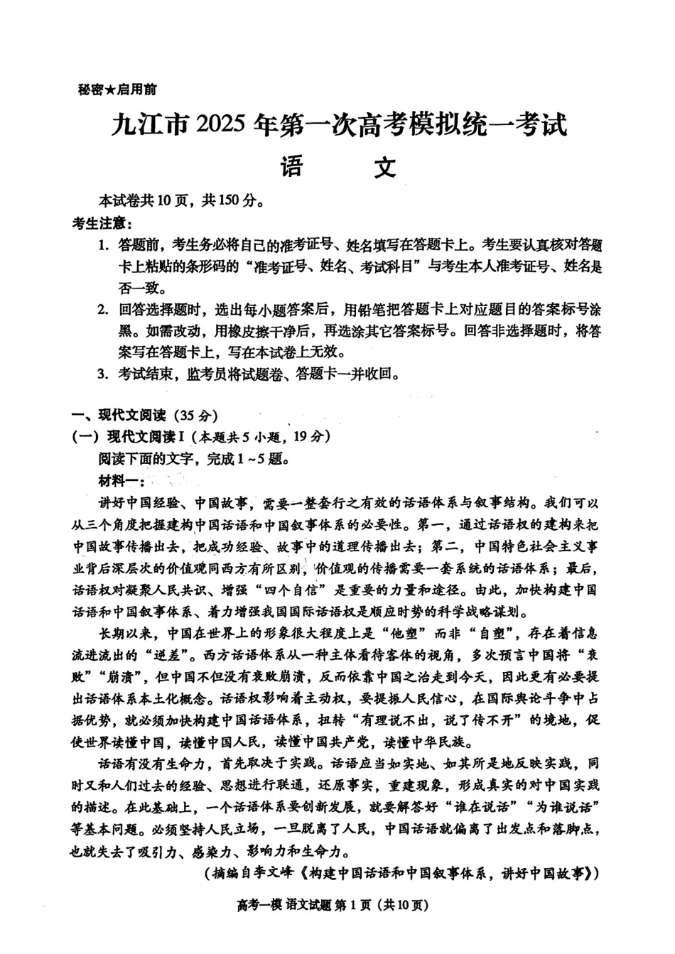 江西省九江市2025届高三上学期第一次高考模拟统一考试语文+答案.pdf_第1页