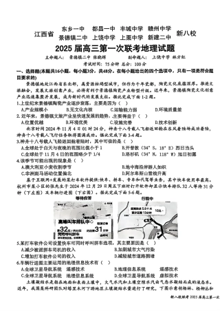 江西省新八校2025届高三第一次联考地理+答案.pdf