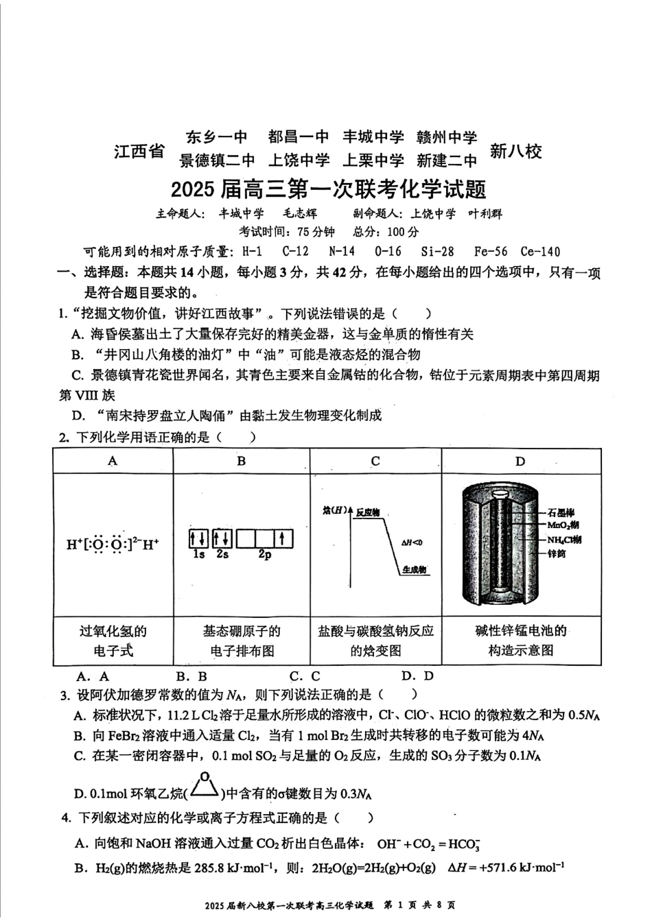 江西省新八校2025届高三第一次联考化学+答案.pdf_第1页