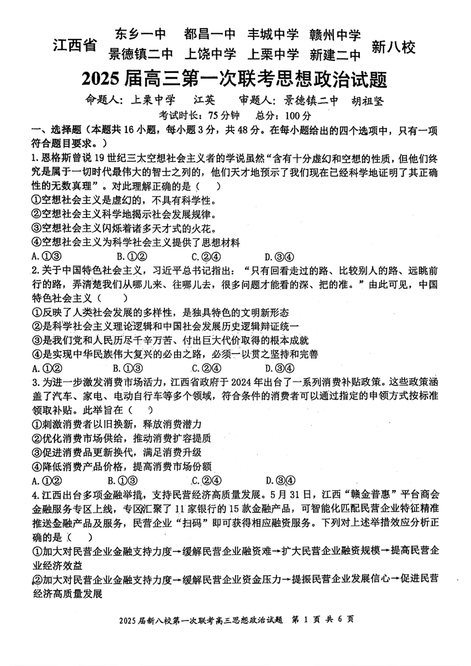 江西省新八校2025届高三第一次联考政治+答案.pdf_第1页