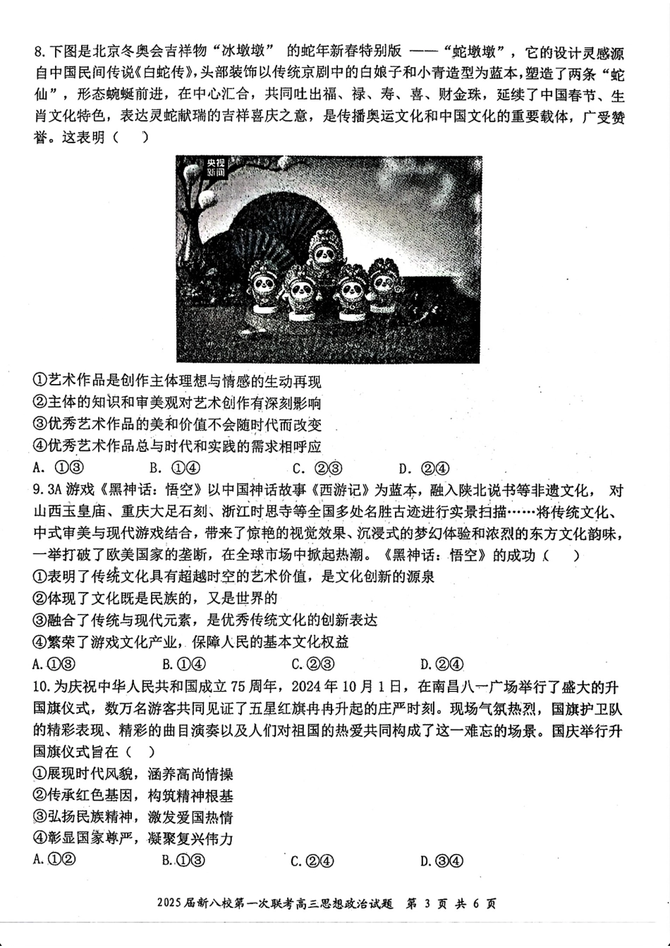 江西省新八校2025届高三第一次联考政治+答案.pdf_第3页
