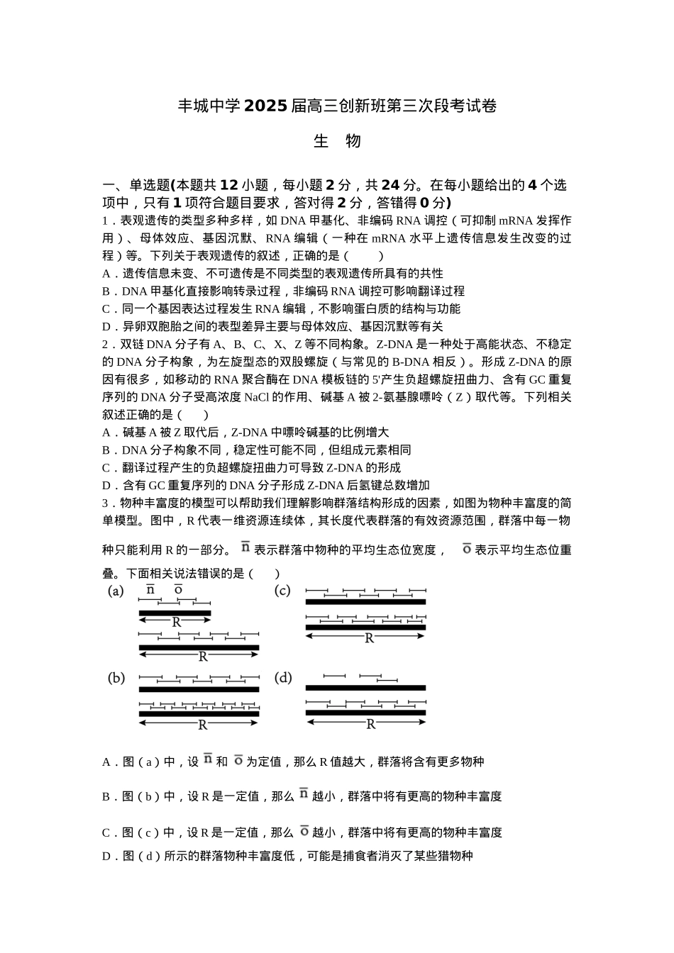 江西省宜春市丰城中学2024-2025学年高三上学期12月创新班段考试题 生物 Word版含答案.docx_第1页