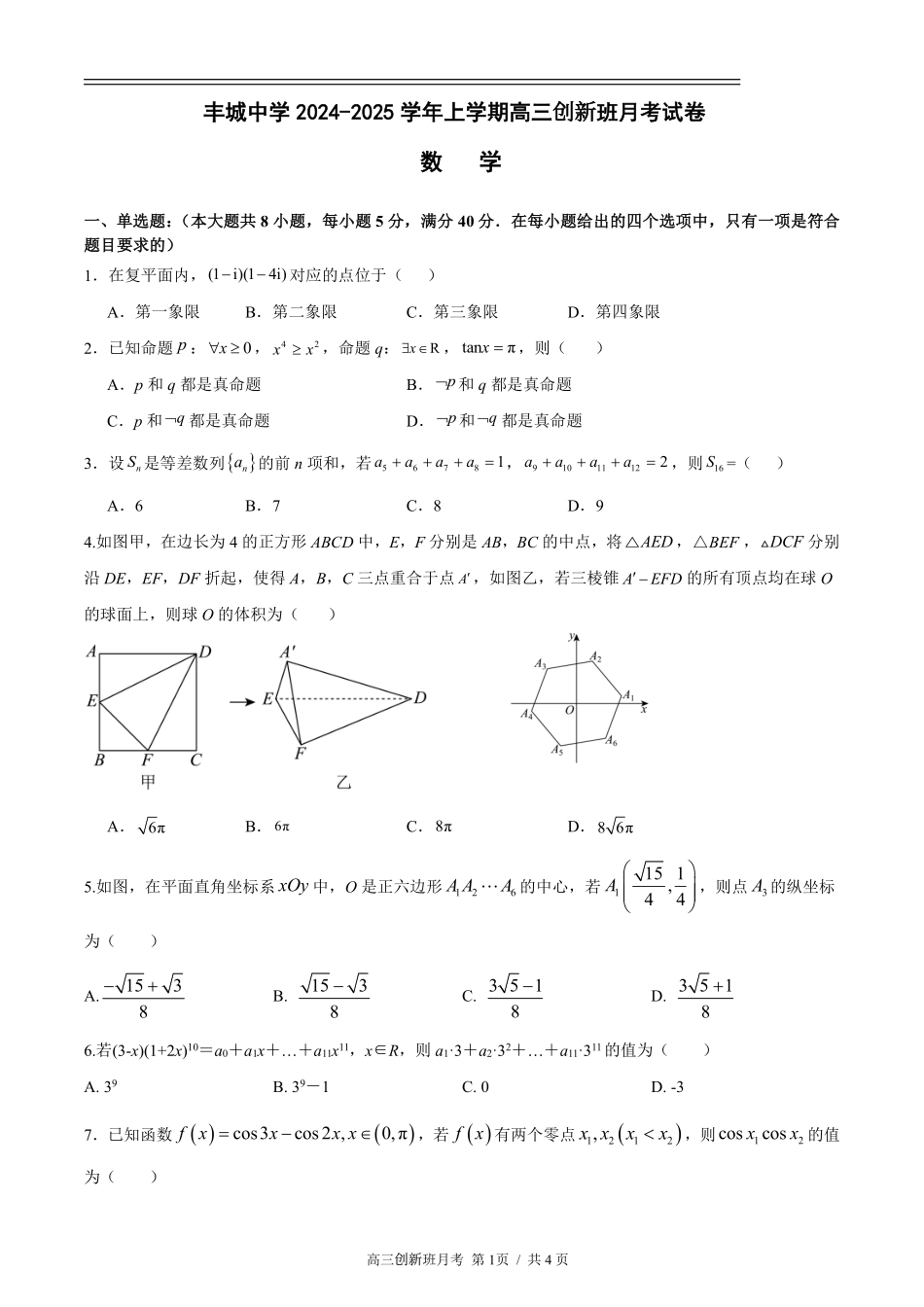 江西省宜春市丰城中学2024-2025学年高三上学期12月创新班段考试题 数学 PDF版含答案（可编辑）.pdf_第1页
