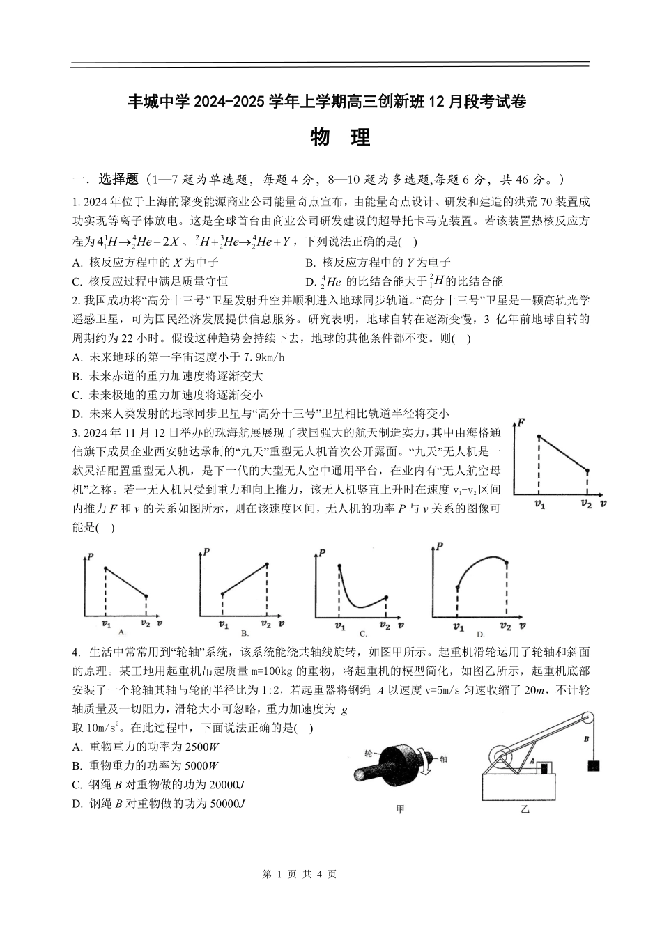 江西省宜春市丰城中学2024-2025学年高三上学期12月创新班段考试题 物理 PDF版含答案（可编辑）.pdf_第1页