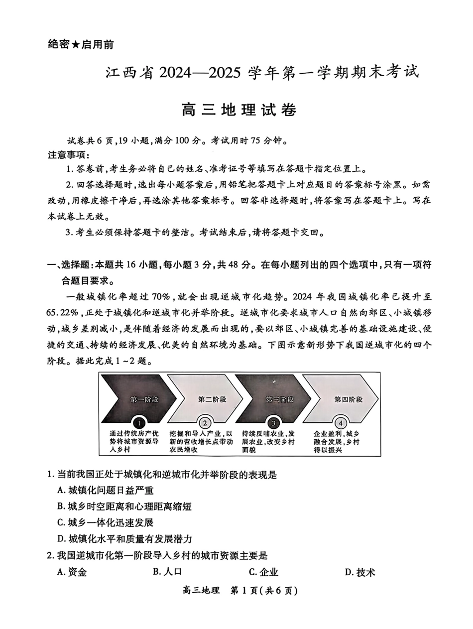 江西智慧上进教育稳派联考2025届高三年级上学期期末教学质量质量检测1月联考（全科）1月期末地理+答案.pdf_第1页