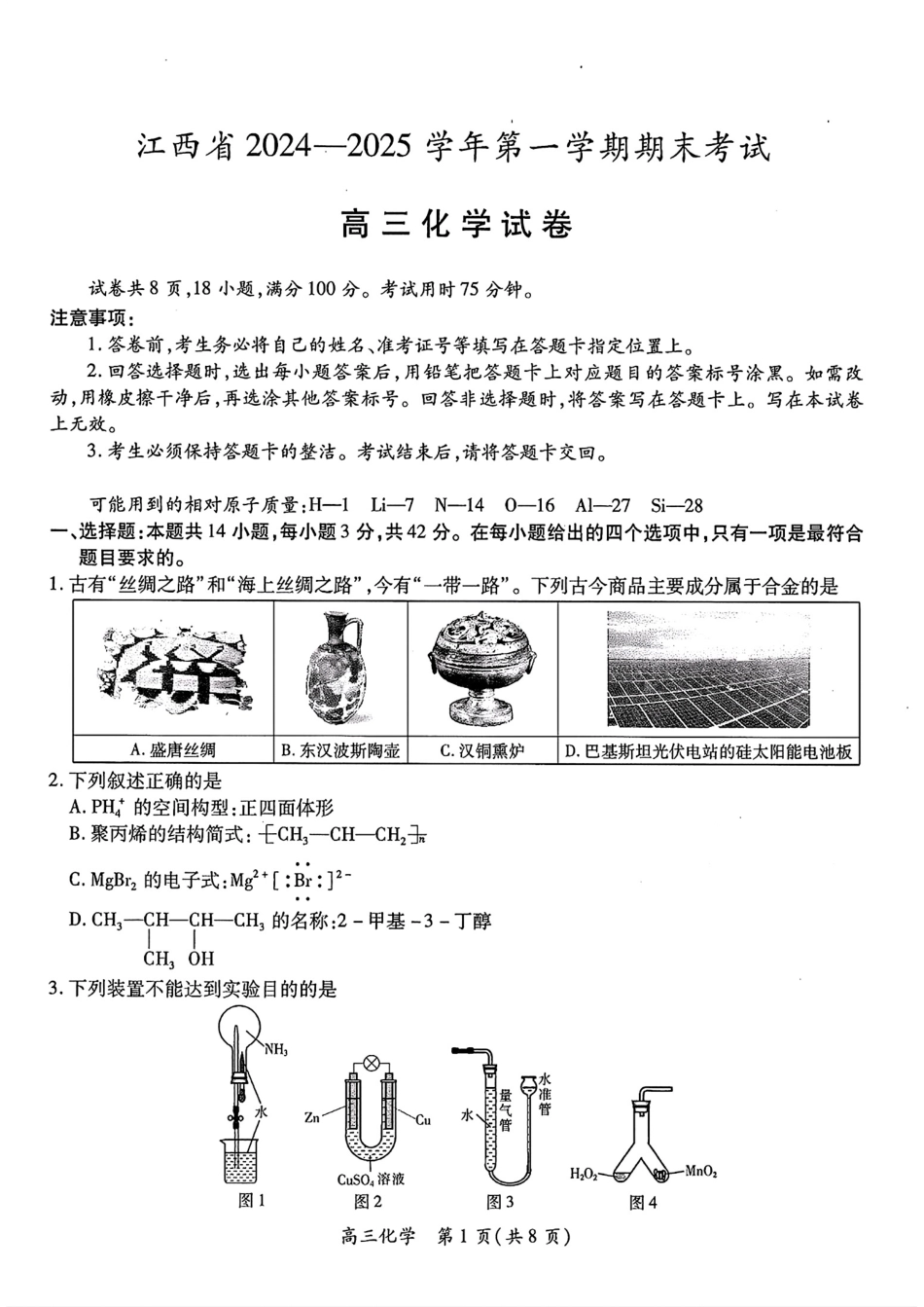 江西智慧上进教育稳派联考2025届高三年级上学期期末教学质量质量检测1月联考（全科）1月期末化学+答案.pdf_第1页