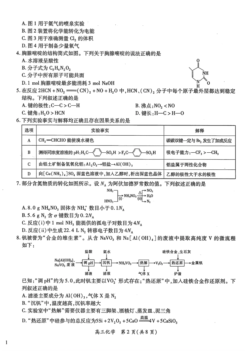 江西智慧上进教育稳派联考2025届高三年级上学期期末教学质量质量检测1月联考（全科）1月期末化学+答案.pdf_第2页
