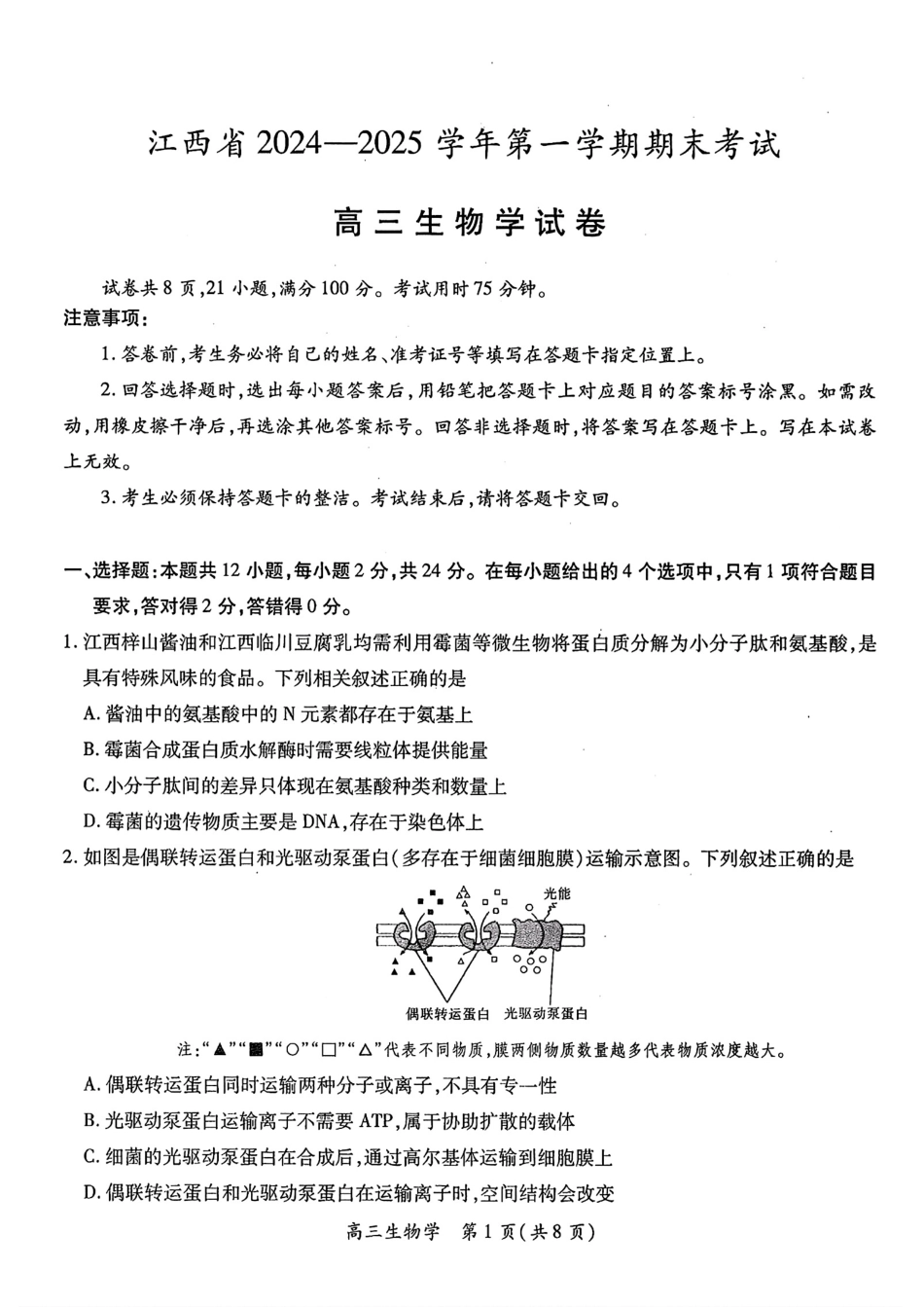 江西智慧上进教育稳派联考2025届高三年级上学期期末教学质量质量检测1月联考（全科）1月期末生物+答案.pdf_第1页