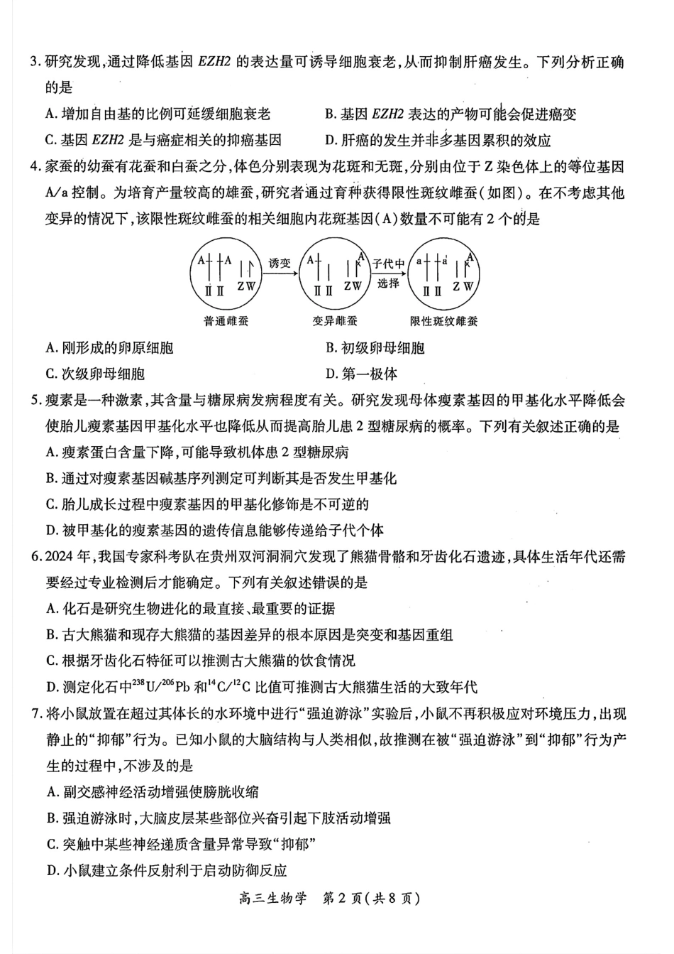 江西智慧上进教育稳派联考2025届高三年级上学期期末教学质量质量检测1月联考（全科）1月期末生物+答案.pdf_第2页