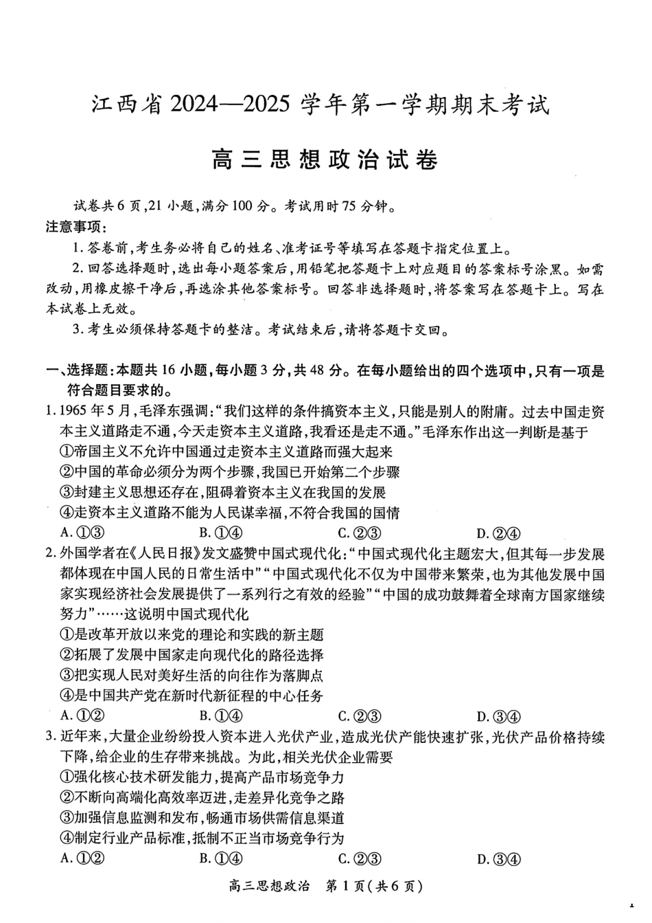 江西智慧上进教育稳派联考2025届高三年级上学期期末教学质量质量检测1月联考（全科）1月期末政治+答案.pdf_第1页