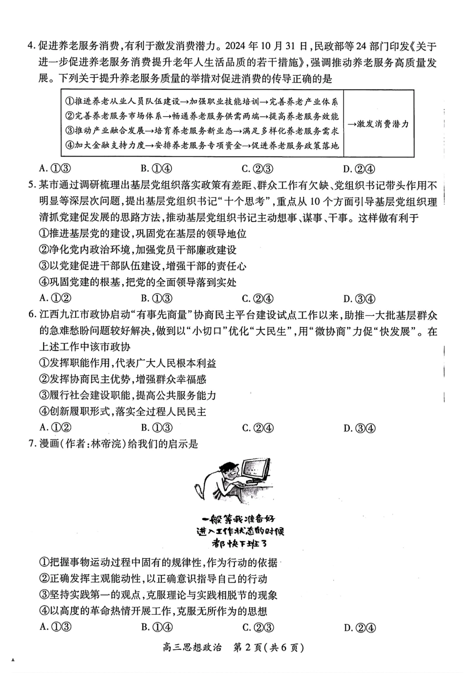 江西智慧上进教育稳派联考2025届高三年级上学期期末教学质量质量检测1月联考（全科）1月期末政治+答案.pdf_第2页
