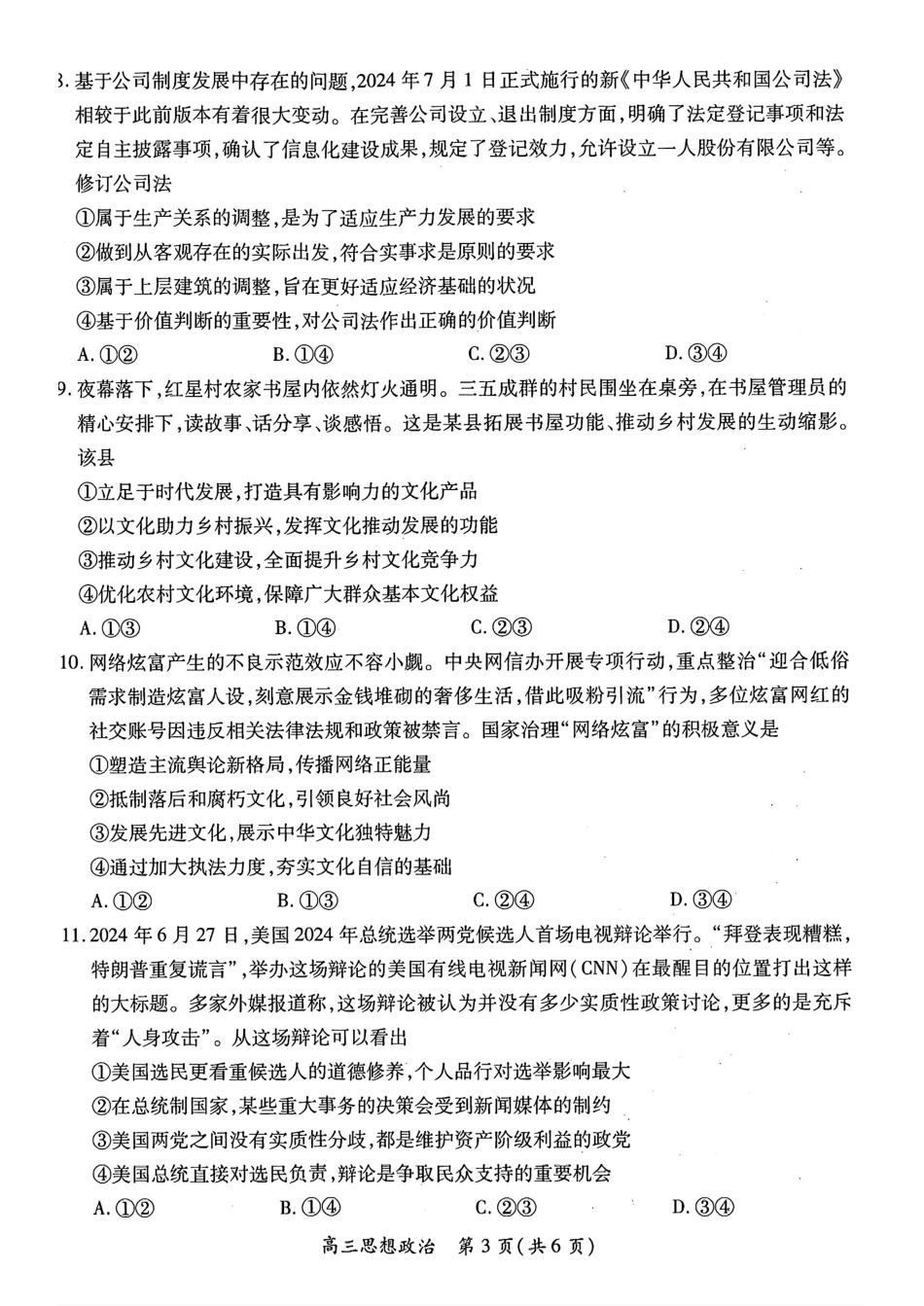 江西智慧上进教育稳派联考2025届高三年级上学期期末教学质量质量检测1月联考（全科）1月期末政治+答案.pdf_第3页