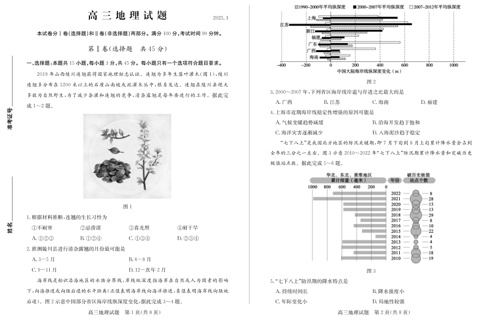 山东省德州市2024-2025学年高三上学期1月期末考试地理.pdf_第1页