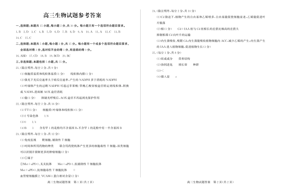 山东省德州市2024-2025学年高三上学期1月期末考试生物答案.pdf_第1页