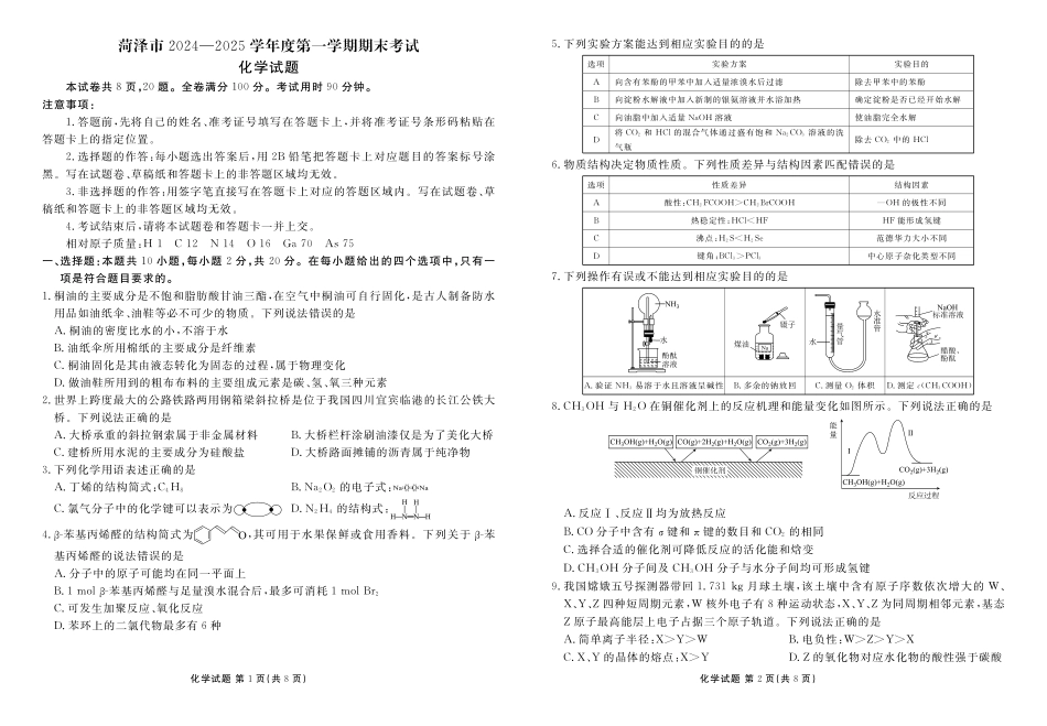 山东省菏泽市2024-2025学年高三上学期1月期末化学+答案.pdf_第1页