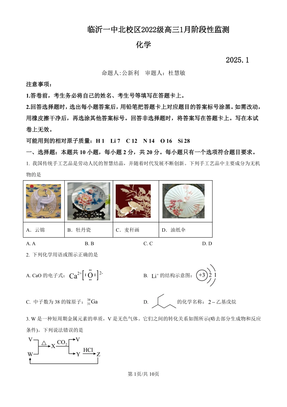 山东省临沂第一中学北校区2024-2025学年高三上学期1月阶段性监测化学.pdf_第1页