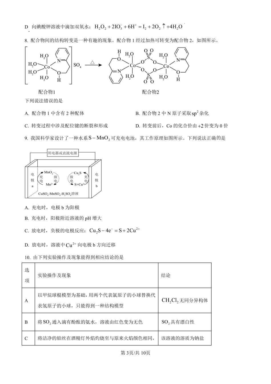 山东省临沂第一中学北校区2024-2025学年高三上学期1月阶段性监测化学.pdf_第3页