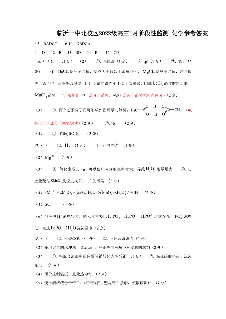 山东省临沂第一中学北校区2024-2025学年高三上学期1月阶段性监测化学答案.pdf_第1页