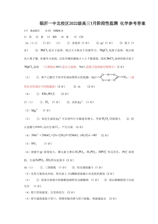 山东省临沂第一中学北校区2024-2025学年高三上学期1月阶段性监测化学答案.pdf