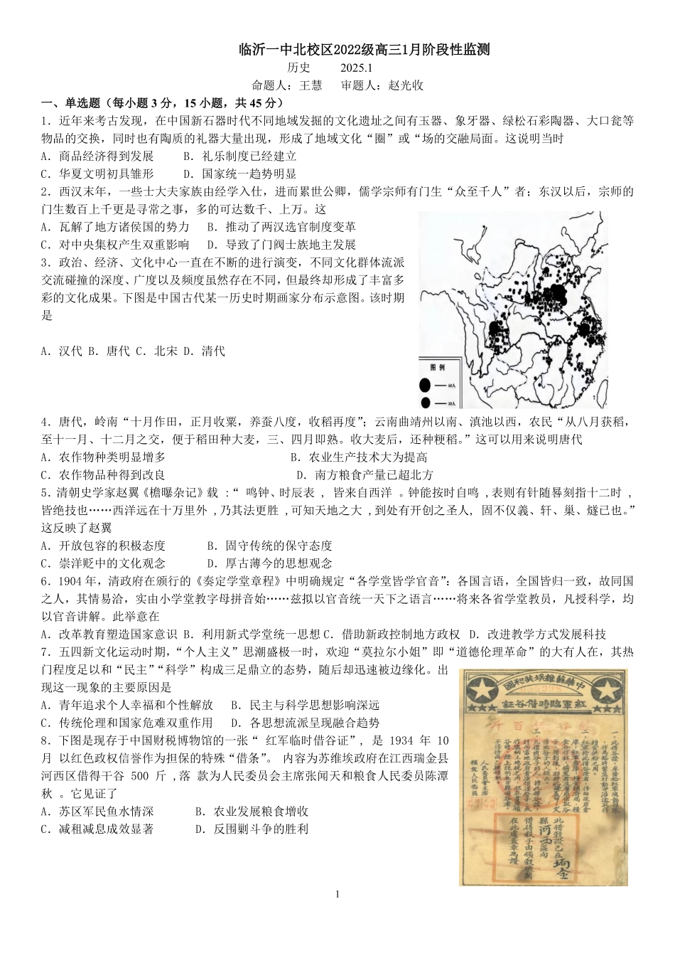 山东省临沂第一中学北校区2024-2025学年高三上学期1月阶段性监测历史.pdf_第1页