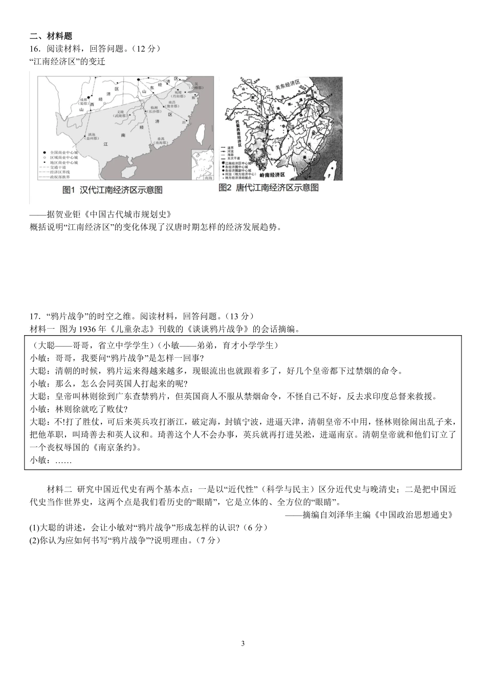 山东省临沂第一中学北校区2024-2025学年高三上学期1月阶段性监测历史.pdf_第3页