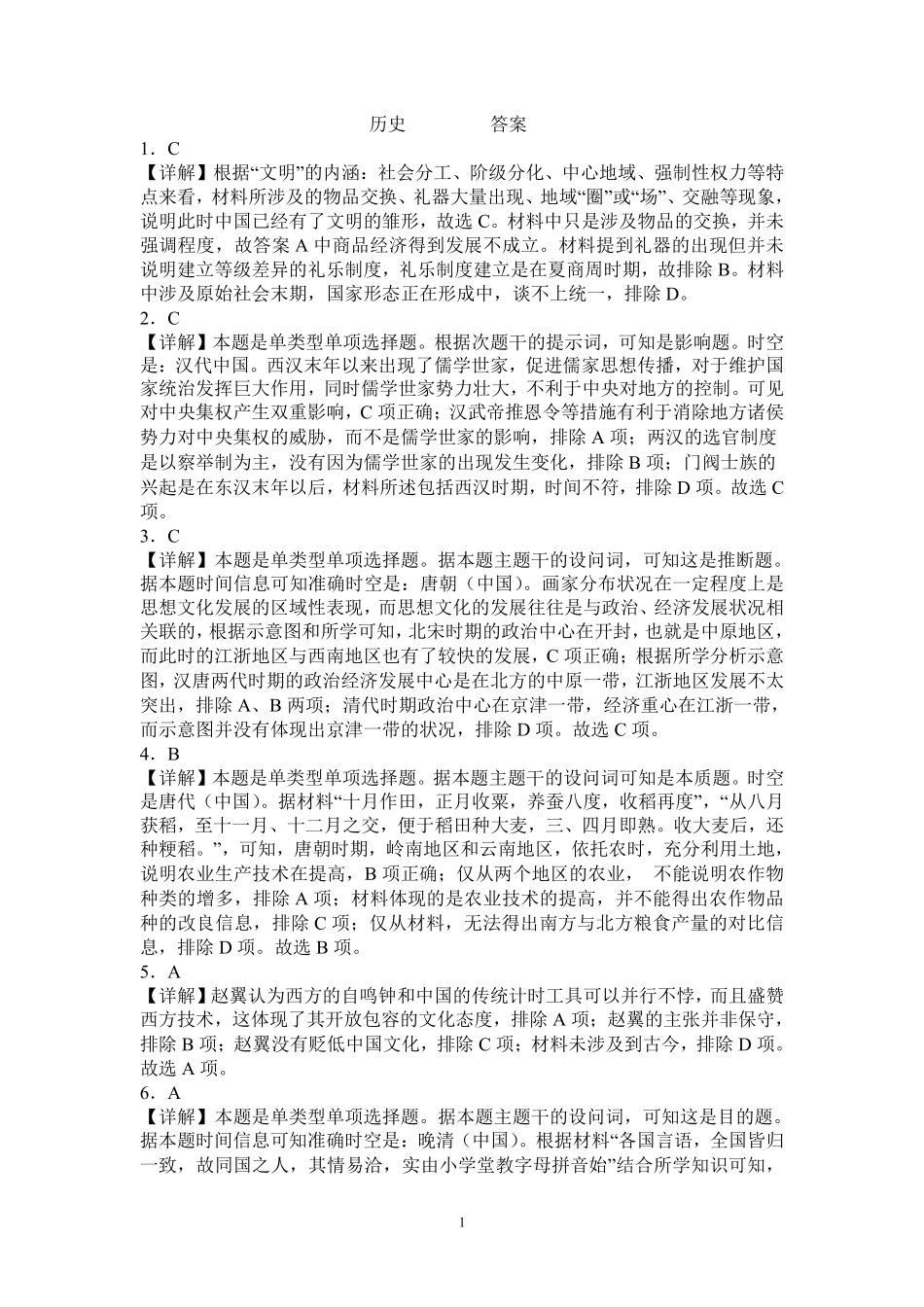 山东省临沂第一中学北校区2024-2025学年高三上学期1月阶段性监测历史答案.pdf_第1页