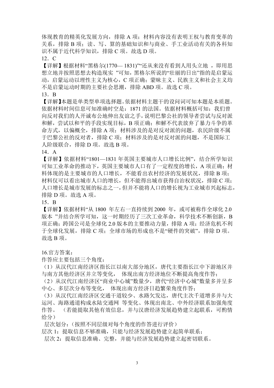 山东省临沂第一中学北校区2024-2025学年高三上学期1月阶段性监测历史答案.pdf_第3页