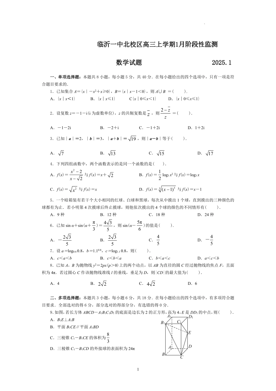 山东省临沂第一中学北校区2024-2025学年高三上学期1月阶段性监测数学.pdf_第1页