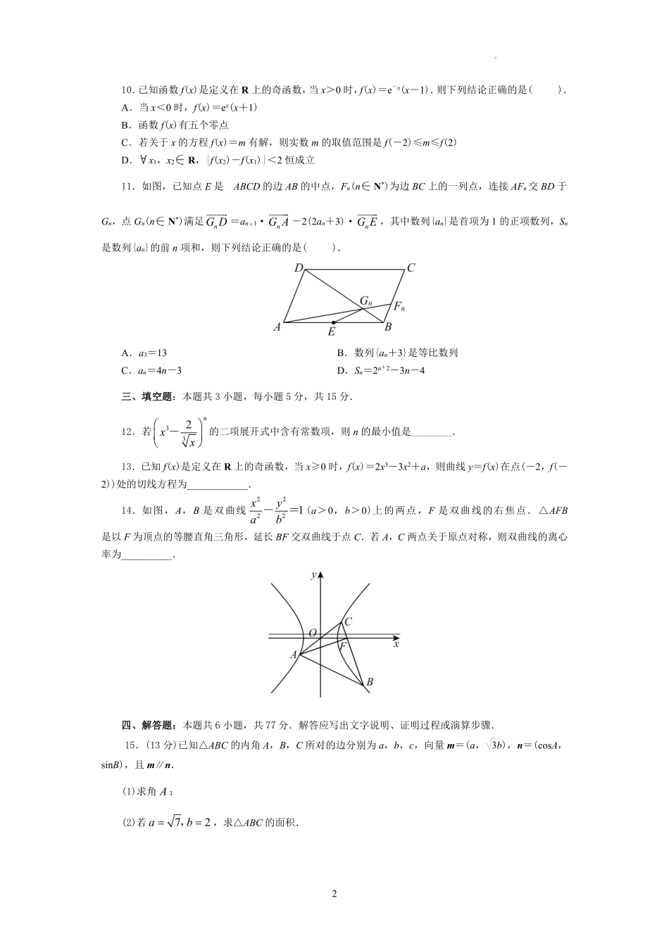 山东省临沂第一中学北校区2024-2025学年高三上学期1月阶段性监测数学.pdf_第2页