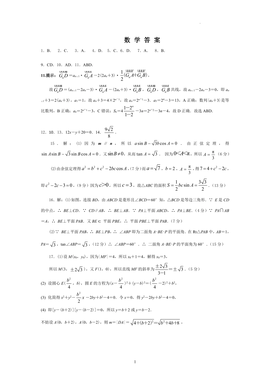 山东省临沂第一中学北校区2024-2025学年高三上学期1月阶段性监测数学答案.pdf_第1页