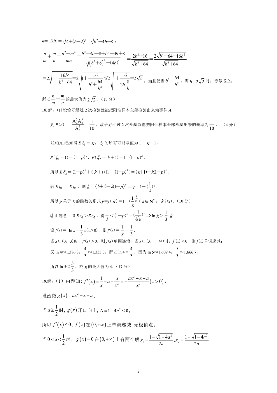 山东省临沂第一中学北校区2024-2025学年高三上学期1月阶段性监测数学答案.pdf_第2页