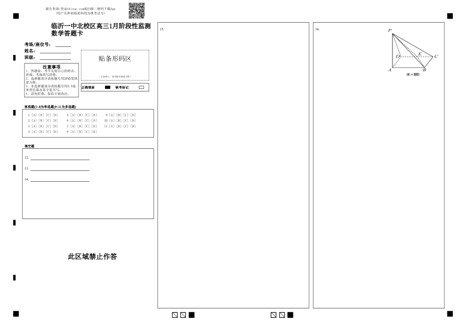 山东省临沂第一中学北校区2024-2025学年高三上学期1月阶段性监测数学答题卡.pdf_第1页