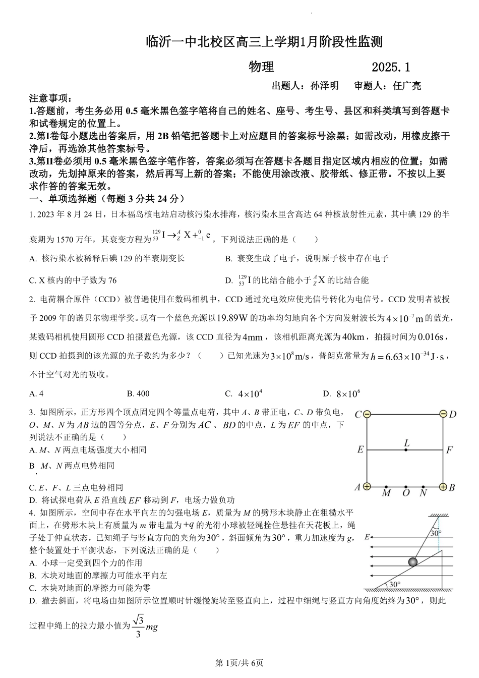 山东省临沂第一中学北校区2024-2025学年高三上学期1月阶段性监测物理.pdf_第1页