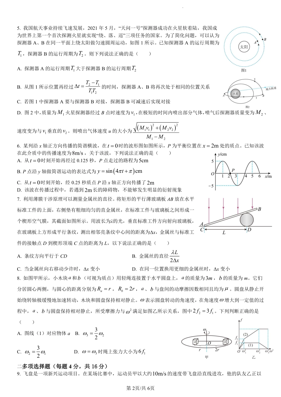山东省临沂第一中学北校区2024-2025学年高三上学期1月阶段性监测物理.pdf_第2页