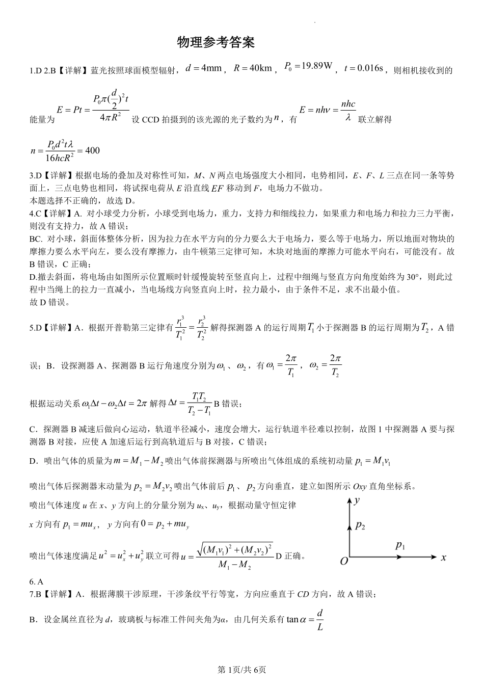山东省临沂第一中学北校区2024-2025学年高三上学期1月阶段性监测物理答案.pdf_第1页