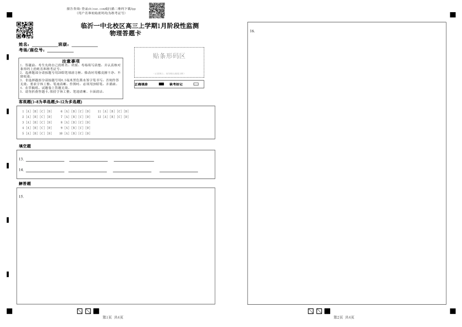 山东省临沂第一中学北校区2024-2025学年高三上学期1月阶段性监测物理答题卡.pdf_第1页
