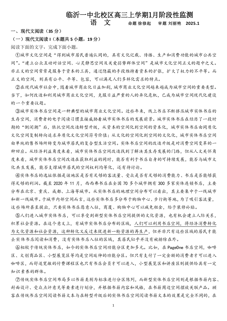 山东省临沂第一中学北校区2024-2025学年高三上学期1月阶段性监测语文.pdf_第1页