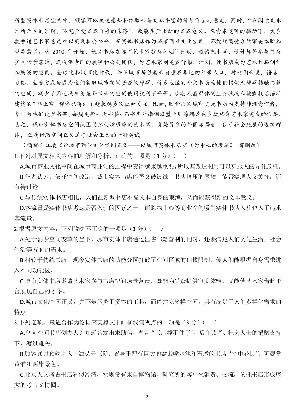 山东省临沂第一中学北校区2024-2025学年高三上学期1月阶段性监测语文.pdf_第2页