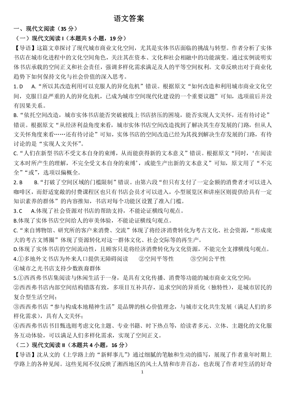 山东省临沂第一中学北校区2024-2025学年高三上学期1月阶段性监测语文答案.pdf_第1页