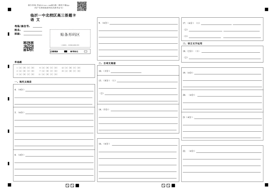 山东省临沂第一中学北校区2024-2025学年高三上学期1月阶段性监测语文答题卡.pdf_第1页