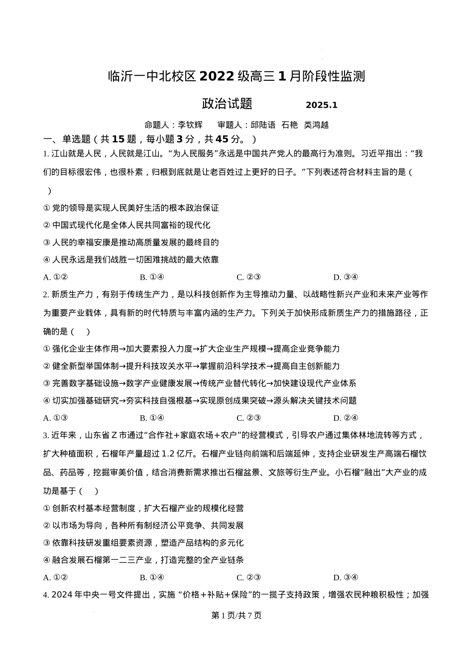 山东省临沂第一中学北校区2024-2025学年高三上学期1月阶段性监测政治.docx_第1页