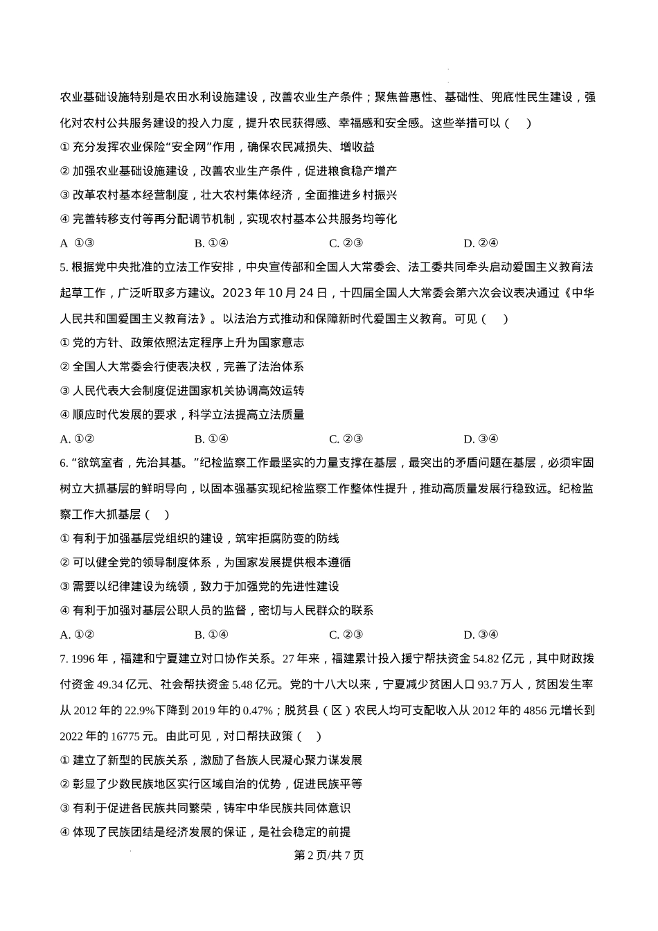 山东省临沂第一中学北校区2024-2025学年高三上学期1月阶段性监测政治.docx_第2页