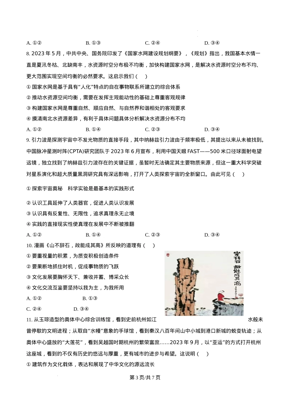 山东省临沂第一中学北校区2024-2025学年高三上学期1月阶段性监测政治.docx_第3页