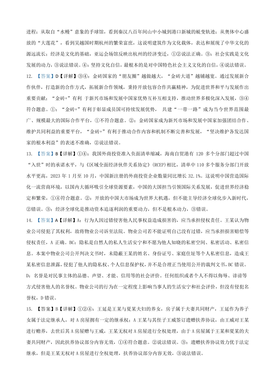 山东省临沂第一中学北校区2024-2025学年高三上学期1月阶段性监测政治答案.pdf_第3页