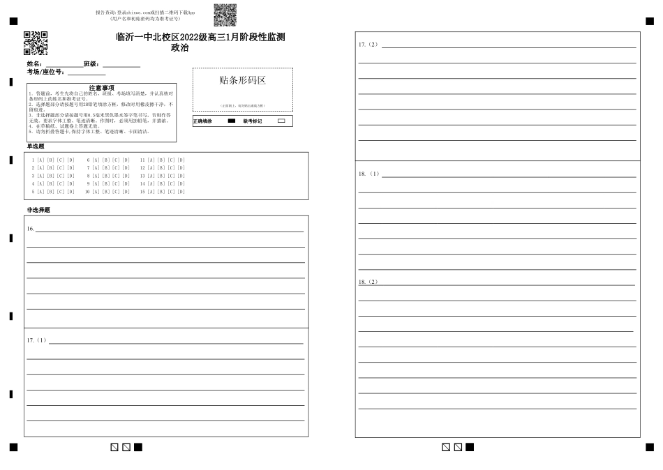 山东省临沂第一中学北校区2024-2025学年高三上学期1月阶段性监测政治答题卡.pdf_第1页